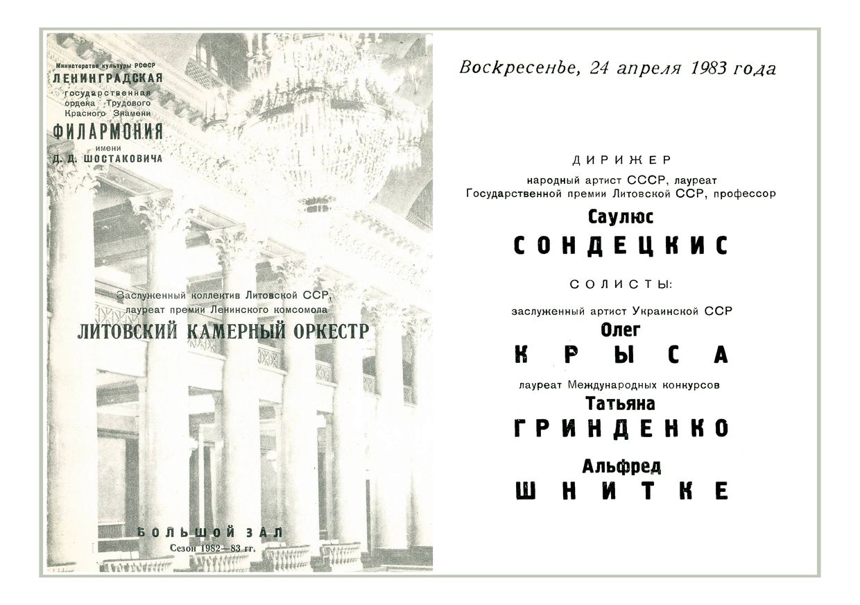 Литовский камерный оркестр
Дирижер – Саулюс Сондецкис